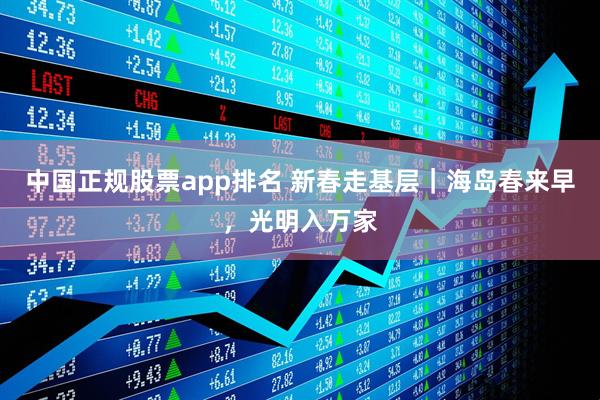 中国正规股票app排名 新春走基层｜海岛春来早，光明入万家